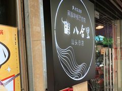 门面-八合里牛肉火锅(八合里总店)