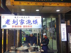门面-老刘家泡馍·陕西老字号(钟楼广济街店)