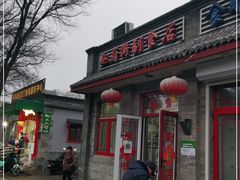 -赵府街副食店