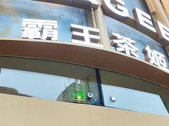 -霸王茶姬(渝北金港国际重百店)