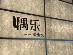 -隅乐胡椒虾·台湾菜·团建(皇岗店)
