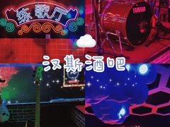 -汉斯酒吧