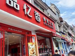 -品忆香炒货工坊(西稍门店)