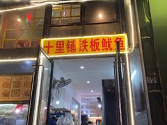 门面-十里铺铁板鱿鱼