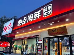 门面-必点海鲜·鲅鱼水饺(鞍山西道店)