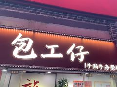 -包工仔·牛杂自助放题