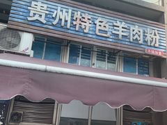 -贵州特色羊肉粉(北岸印象店)