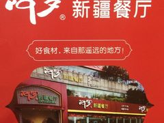 -阿罗新疆菜(人民广场店)