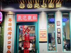 -何妹湿辣牛肉·粤式烧烤砂煲(桂雅路店)