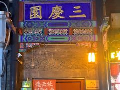-德云社三庆园
