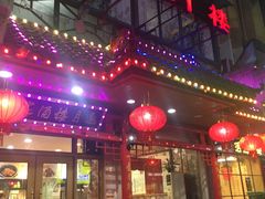 门面-邀月楼(新华路店)
