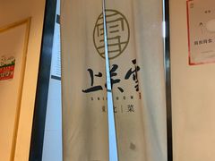 -上关雪東北菜(中房金谊店)