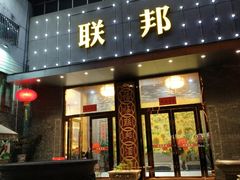 门面-联邦酒楼