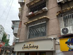 -SeekSeeking咖啡专门店(堰塘街店)
