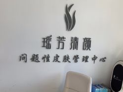 -瑶芳清颜草本祛痘