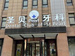 -圣贝口腔(海淀店)