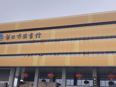 -莆田市图书馆