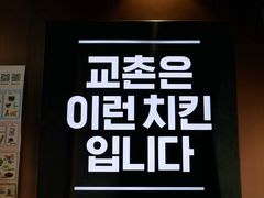 -Kyochon1991校村(共和路店)