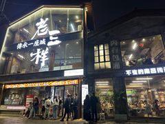 -老三样·旧食新味(万寿宫店)