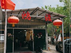 门面-鸿渡渔庄·特色鸭咀鱼