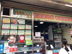 门面-澳门长洲糯米糍(柯打苏沙街店)