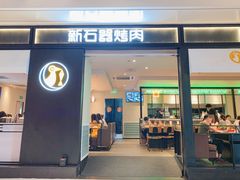 -新石器烤肉(之心城店)
