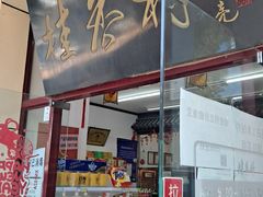 门面-桂香村(护国寺店)