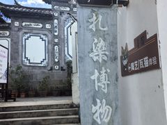 -璞真扎染博物馆