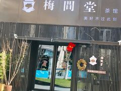 -梅间堂茶馆(绿地缤纷城店)