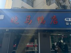 -晓马鸭店(新芜路店)