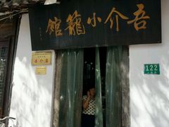 -吾介小籠館