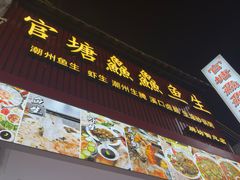 -官塘鱻鱻鱼生·潮汕生腌·砂锅粥(西马路总店)