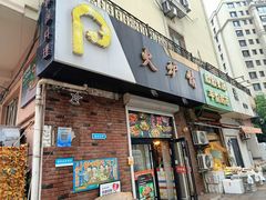 -火炉情韩国料理店(古田路店)