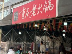 -正南齊北重庆老火锅(光华村直营店)