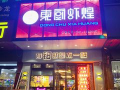 门面-东厨虾煌(电子街店)