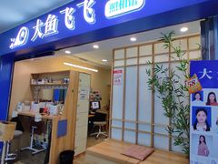 -大鱼飞飞照相馆(大学城新天地店)