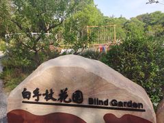 -渤公岛生态公园
