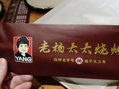 -老杨太太烧烤(文化广场店)