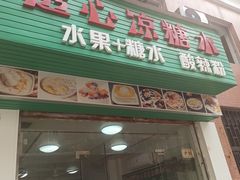 -透心凉糖水(听海居店)