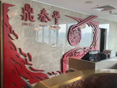 -鼎泰丰(国贸商城店)
