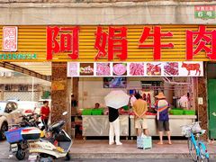-阿娟牛肉丸·手打牛肉丸·现做现卖