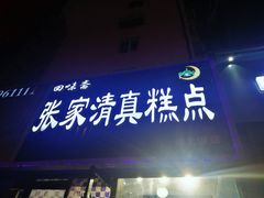门面-张家清真糕点(奉天街店)