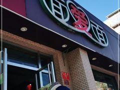 门面-面爱面(长椿街店)