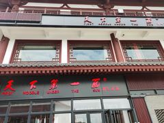 门面-天下第一面(大雁塔北广场店)