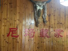 -尼玛藏家风味园(阿山食城店)