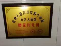 -方老大馄饨(抚宁巷店)