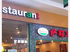 -萨莉亚意式餐厅(鸿大广场店)