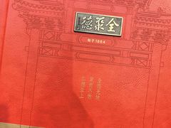 -北京全聚德(王府井店)