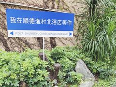 -顺德渔村·岭南一号