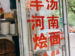 门面-河南烩面馆(复兴南街店)